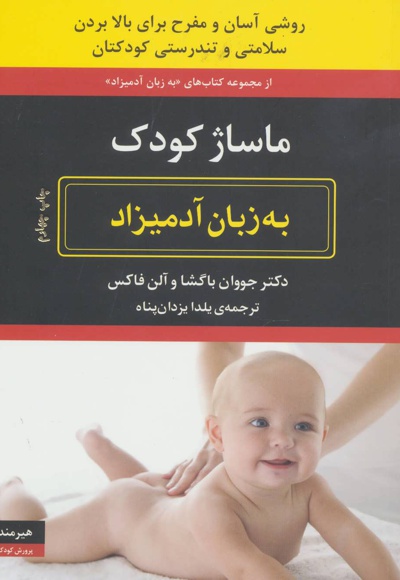 ماساژ کودک به زبان آدمیزاد